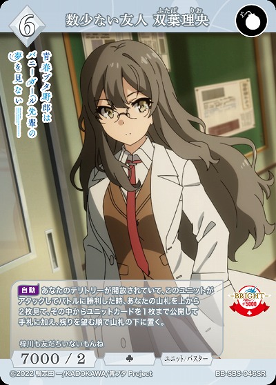 数少ない友人 双葉理央 【BB/SBS/046SR】